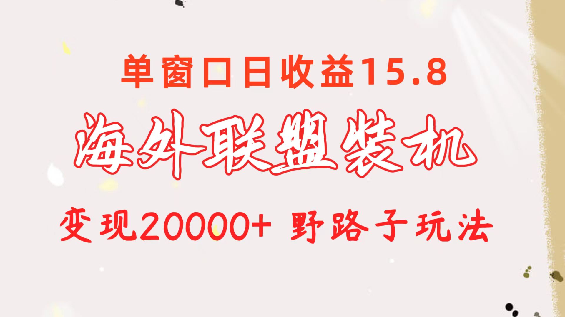 （10475期）海外联盟装机 单窗口日收益15.8  变现20000+ 野路子玩法-搞钱情报局