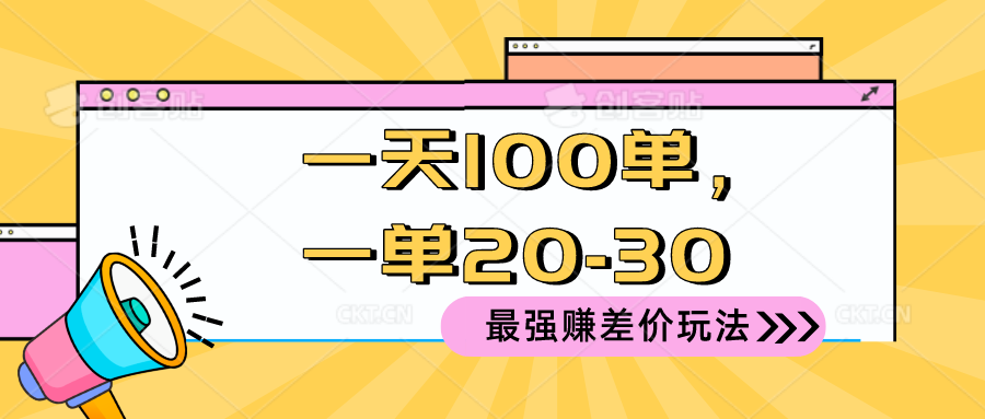 （10479期）2024 最强赚差价玩法，一天 100 单，一单利润 20-30，只要做就能赚，简…-搞钱情报局