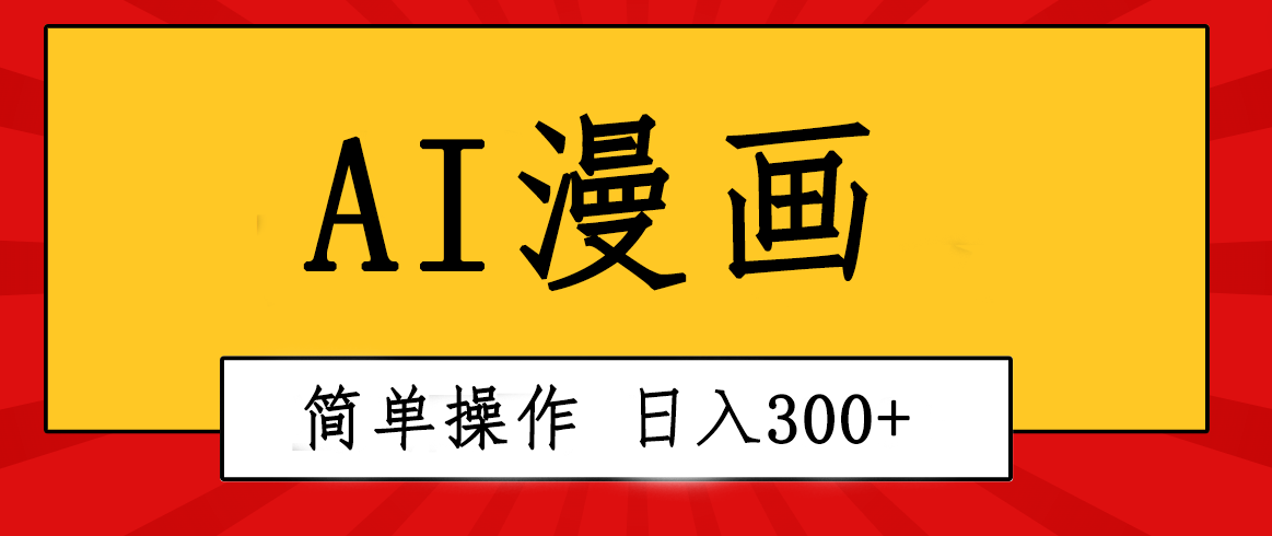 (10502期)创意无限!AI一键生成漫画视频,每天轻松收入300+,粘贴复制简单操作!-搞钱情报局
