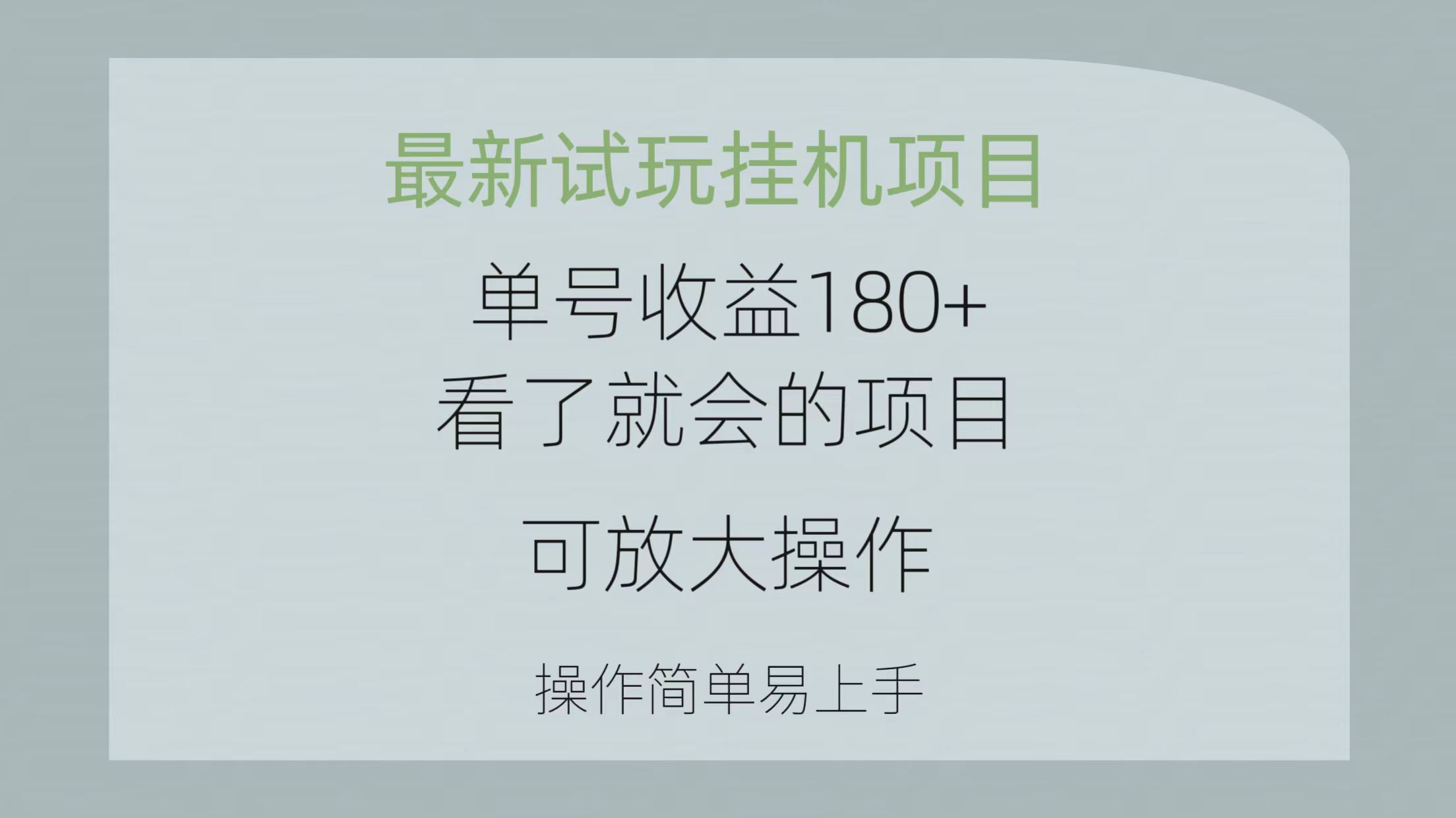 (10510期)最新试玩挂机项目 单号收益180+看了就会的项目,可放大操作 操作简单易…-搞钱情报局