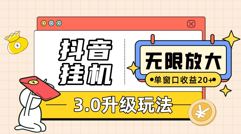 (10503期)抖音挂机3.0玩法 单窗20-50可放大 支持电脑版本和模拟器(附无限注…-搞钱情报局