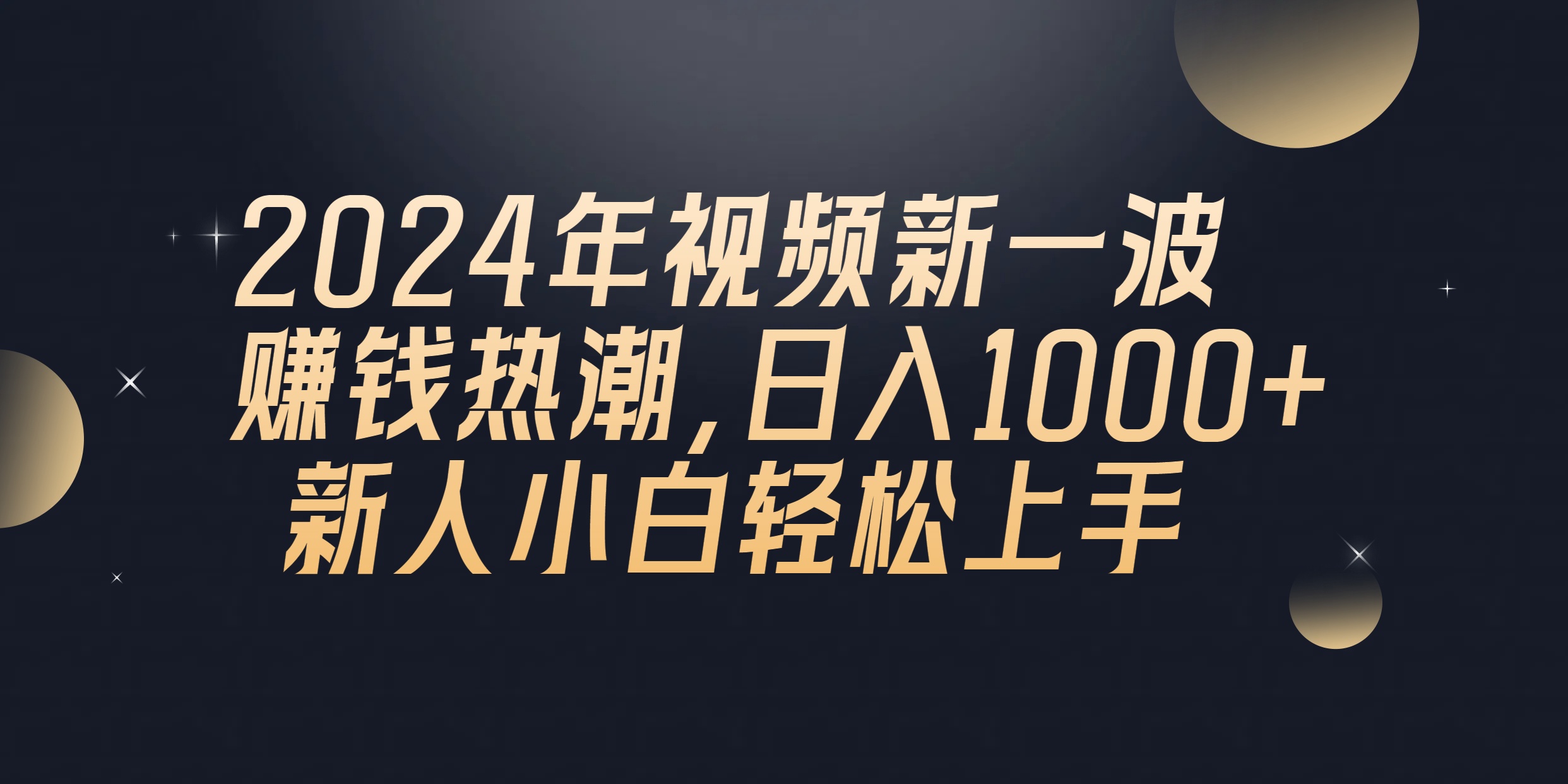 （10504期）2024年QQ聊天视频新一波赚钱热潮，日入1000+ 新人小白轻松上手-搞钱情报局