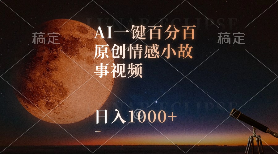 （10509期）AI一键百分百原创情感小故事视频，视频号最顶赛道，日入1000+-搞钱情报局