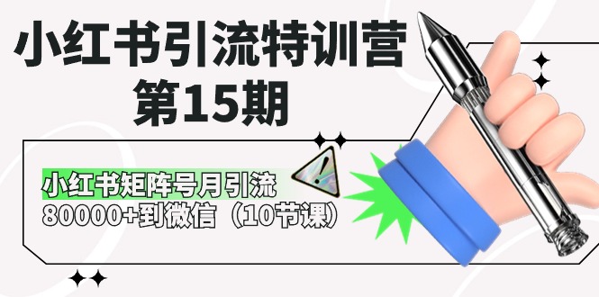（10537期）小红书引流特训营-第15期，小红书矩阵号月引流80000+到微信（10节课）-搞钱情报局