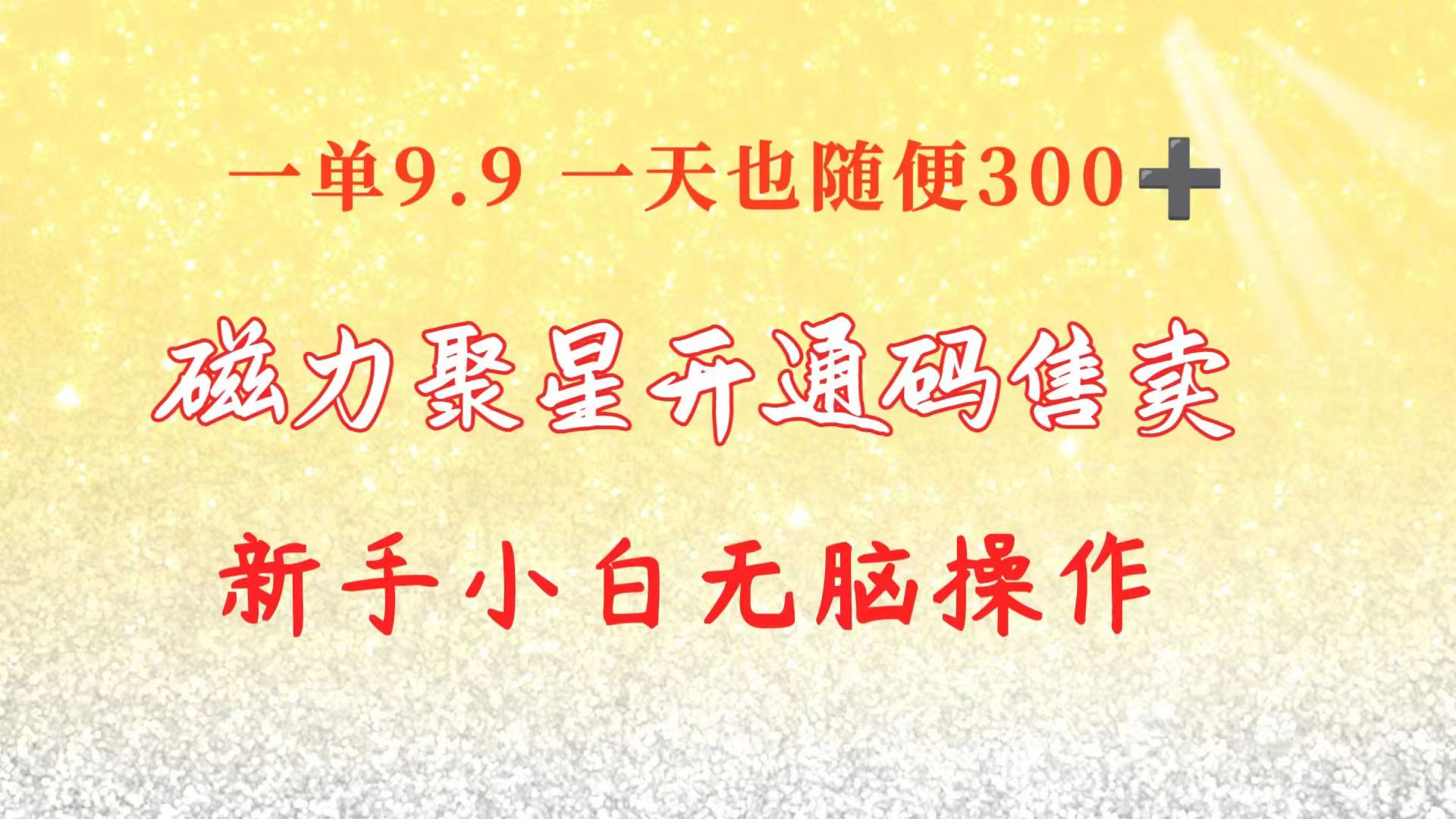 （10519期）快手磁力聚星码信息差 售卖  一单卖9.9  一天也轻松300+ 新手小白无脑操作-搞钱情报局