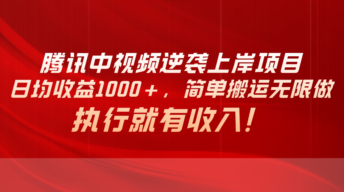 (10518期)腾讯中视频项目,日均收益1000+,简单搬运无限做,执行就有收入-搞钱情报局