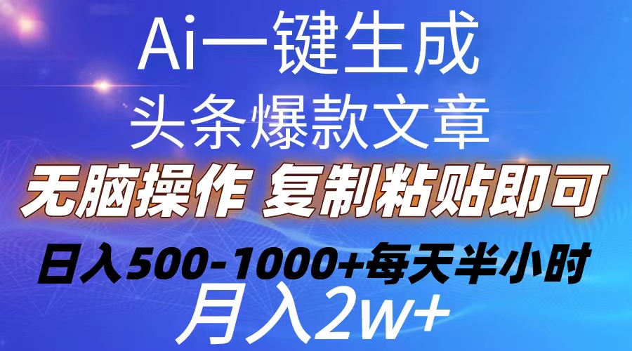 （10540期）Ai一键生成头条爆款文章  复制粘贴即可简单易上手小白首选 日入500-1000+-搞钱情报局