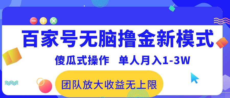 (10529期)百家号无脑撸金新模式,傻瓜式操作,单人月入1-3万!团队放大收益无上限!-搞钱情报局
