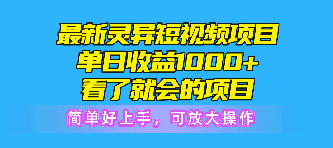 （10542期）最新灵异短视频项目，单日收益1000+看了就会的项目，简单好上手可放大操作-搞钱情报局