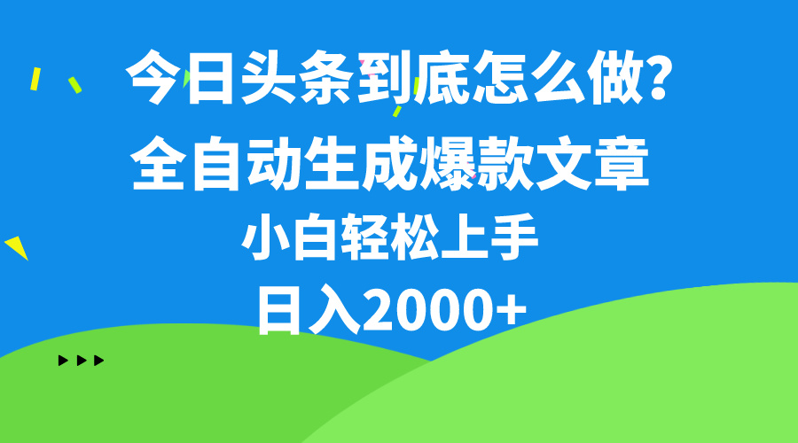 (10541期)今日头条最新最强连怼操作,10分钟50条,真正解放双手,月入1w+-搞钱情报局