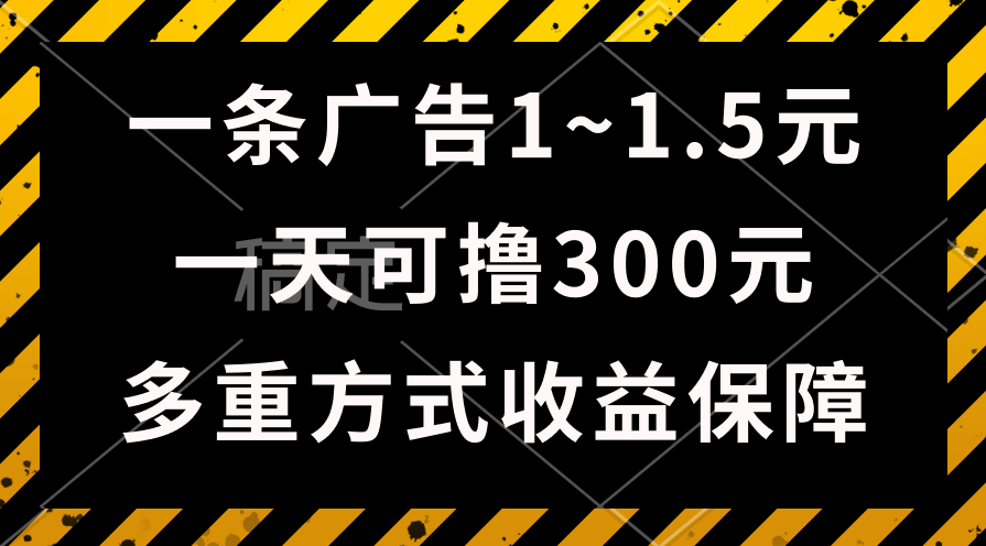 (10570期)一天可撸300+的广告收益,绿色项目长期稳定,上手无难度!-搞钱情报局