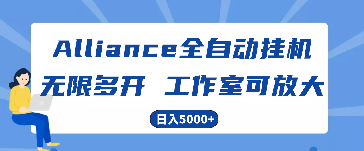 （10560期）Alliance国外全自动挂机，单窗口收益15+，可无限多开，日入5000+-搞钱情报局