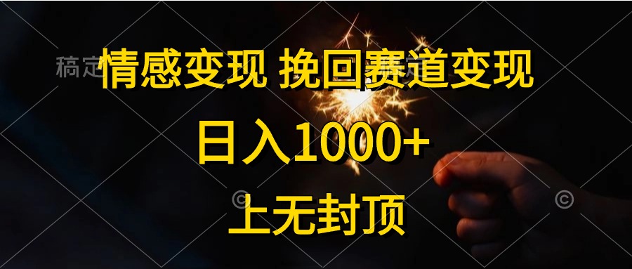 （10571期）情感变现，挽回赛道变现，日入1000+，上无封顶-搞钱情报局