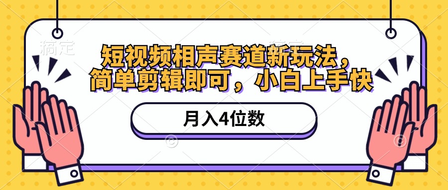 （10586期）短视频相声赛道新玩法，简单剪辑即可，月入四位数（附软件+素材）-搞钱情报局