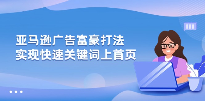 (10583期)亚马逊广告 富豪打法,实现快速关键词上首页-搞钱情报局