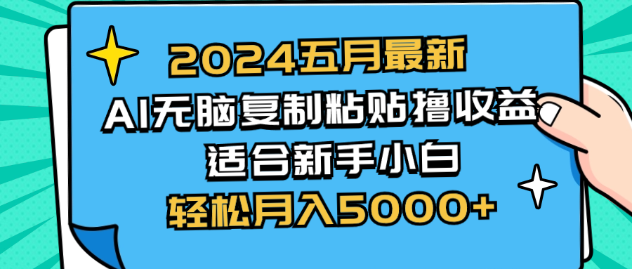 （10578期）2024五月最新AI撸收益玩法 无脑复制粘贴 新手小白也能操作 轻松月入5000+-搞钱情报局