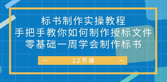 （10581期）标书 制作实战教程，手把手教你如何制作授标文件，零基础一周学会制作标书-搞钱情报局