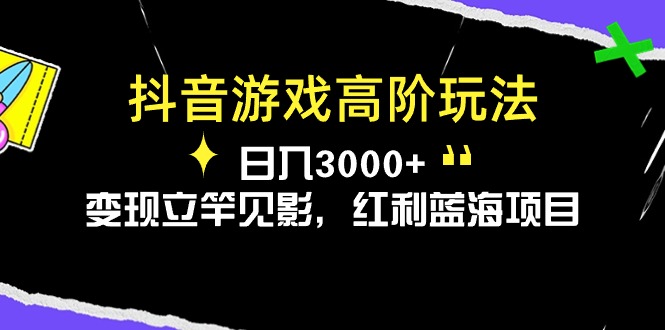 (10620期)抖音游戏高阶玩法,日入3000+,变现立竿见影,红利蓝海项目-搞钱情报局