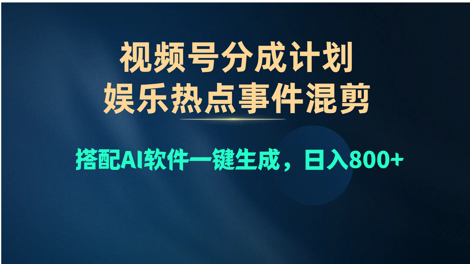 （10627期）视频号爆款赛道，娱乐热点事件混剪，搭配AI软件一键生成，日入800+-搞钱情报局