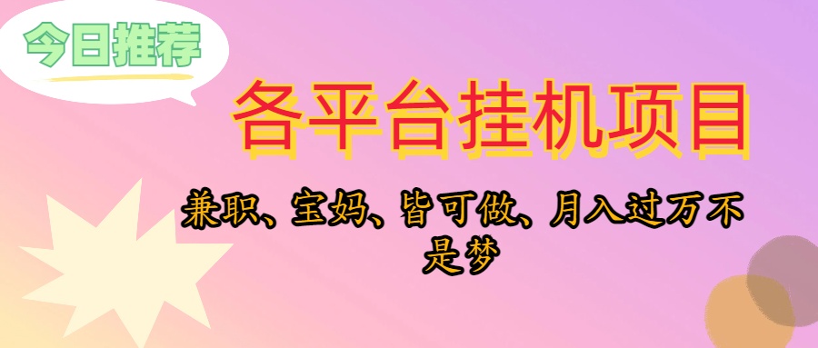(10642期)靠挂机,在家躺平轻松月入过万,适合宝爸宝妈学生党,也欢迎工作室对接-搞钱情报局