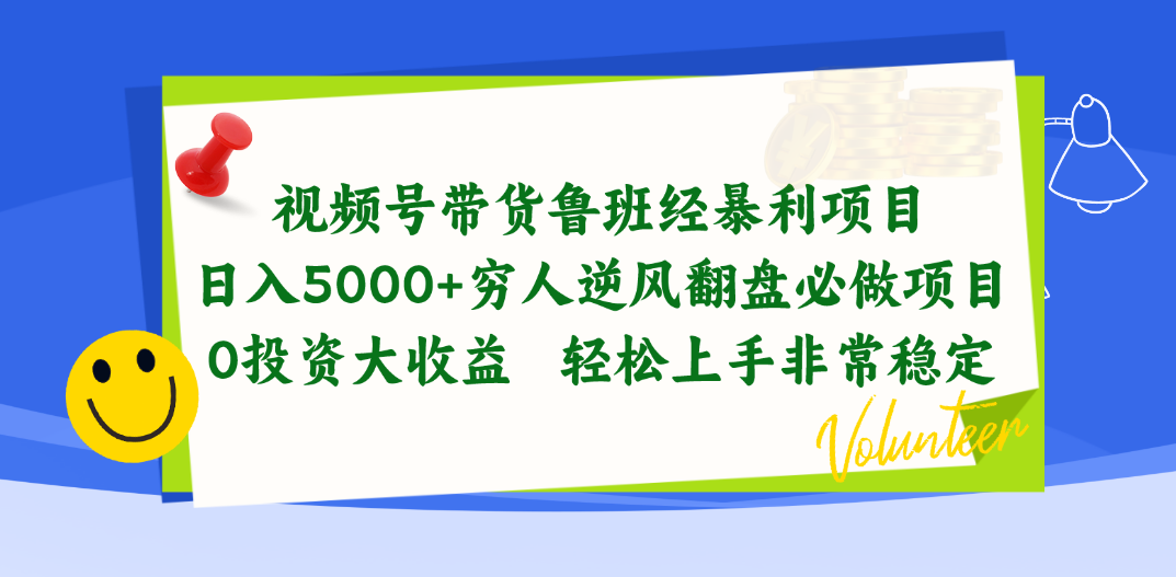 （10647期）视频号带货鲁班经暴利项目，日入5000+，穷人逆风翻盘必做项目，0投资…-搞钱情报局