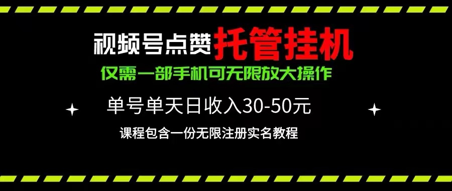 （10644期）视频号点赞托管挂机，单号单天利润30~50，一部手机无限放大（附带无限…-搞钱情报局