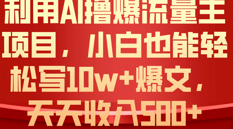 (10646期)利用 AI撸爆流量主收益,小白也能轻松写10W+爆款文章,轻松日入500+-搞钱情报局