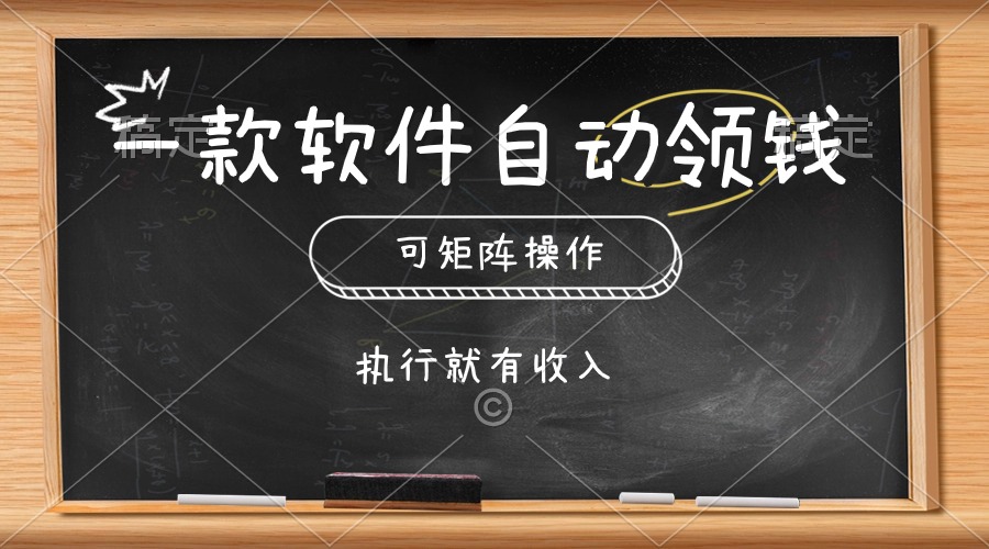 (10662期)一款软件自动零钱,可以矩阵操作,执行就有收入,傻瓜式点击即可-搞钱情报局