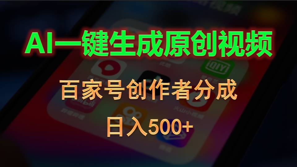 (10653期)AI一键生成原创视频,百家号创作者分成,日入500+-搞钱情报局