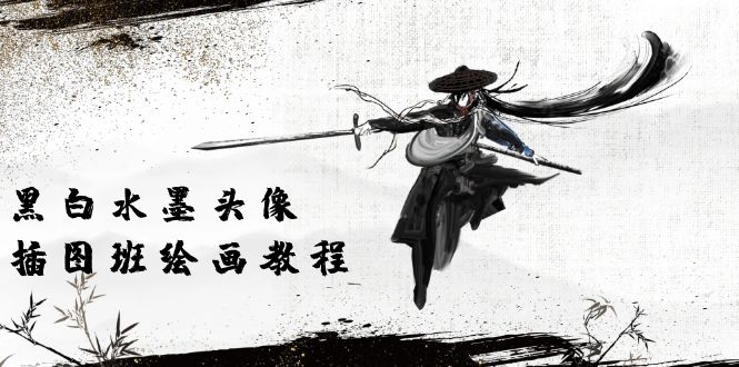 (10672期)黑白水墨 头像插图培训班:画质超清只有视频绘画课程视频(8节课)-搞钱情报局