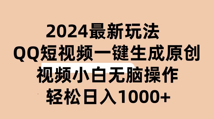 （10669期）2024抖音QQ短视频最新玩法，AI软件自动生成原创视频,小白无脑操作 轻松…-搞钱情报局