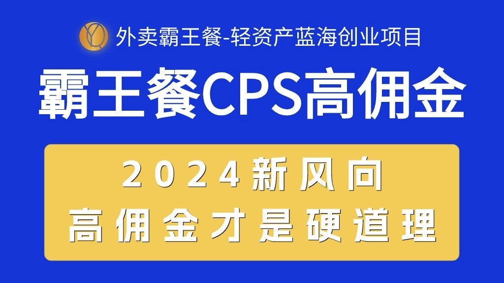（10674期）外卖霸王餐 CPS超高佣金，自用省钱，分享赚钱，2024蓝海创业新风向-搞钱情报局