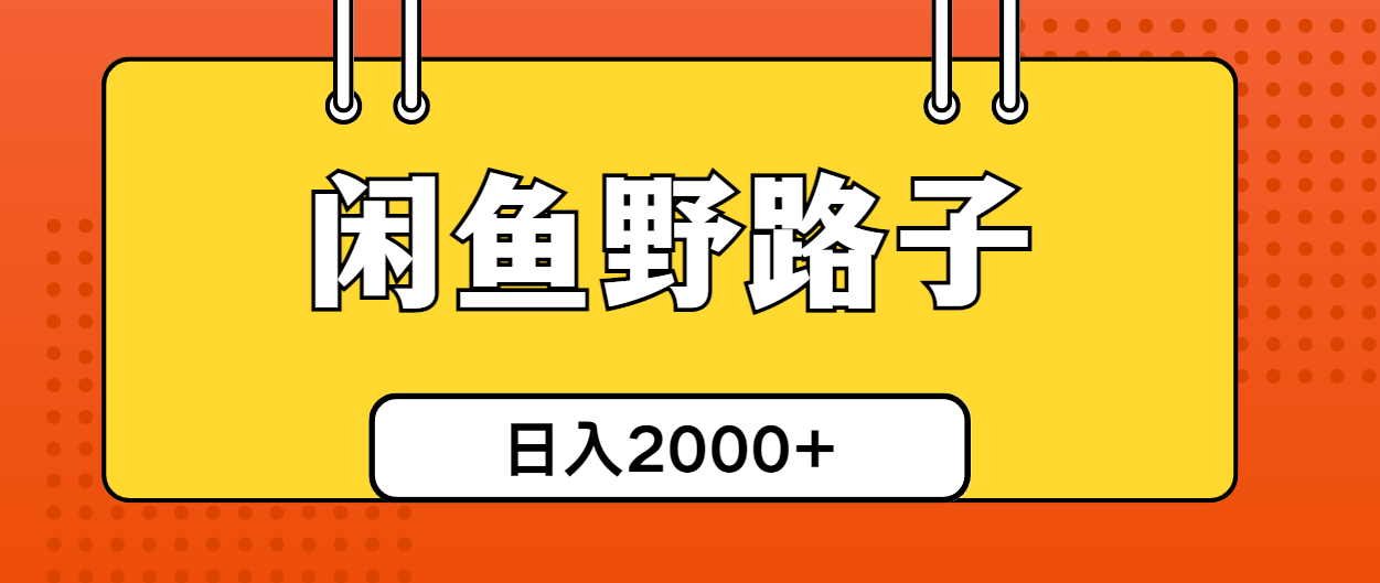 （10679期）闲鱼野路子引流创业粉，日引50+单日变现四位数-搞钱情报局