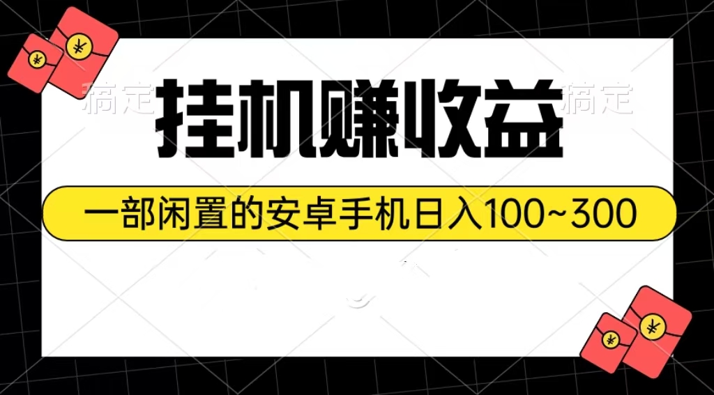 （10678期）挂机赚收益：一部闲置的安卓手机日入100~300-搞钱情报局