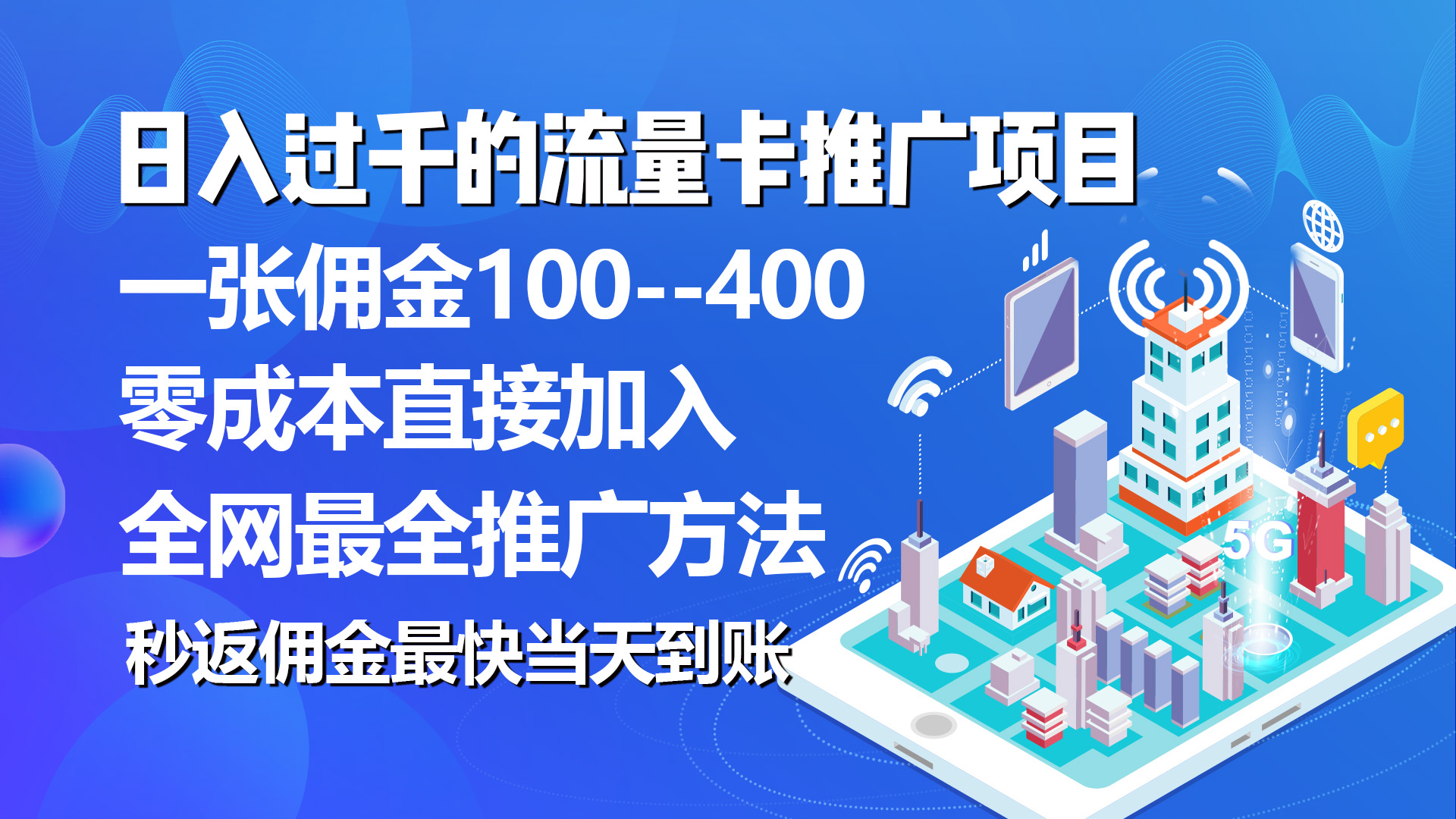 （10697期）秒返佣金日入过千的流量卡代理项目，平均推出去一张流量卡佣金150-搞钱情报局