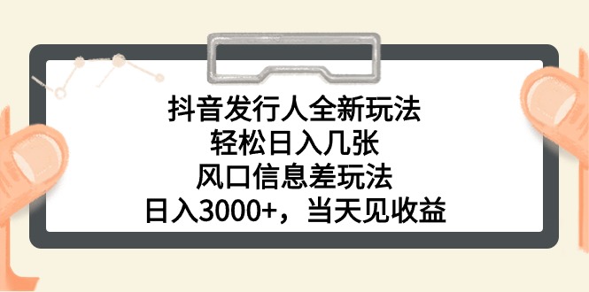(10700期)抖音发行人全新玩法,轻松日入几张,风口信息差玩法,日入3000+,当天…-搞钱情报局