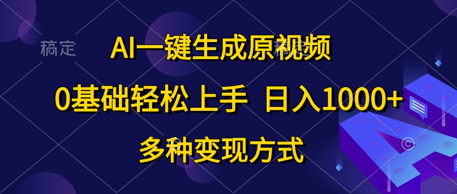 (10695期)AI一键生成原视频,0基础轻松上手,日入1000+,多种变现方式-搞钱情报局