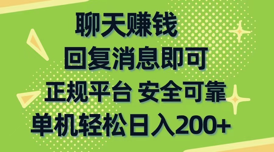 （10708期）聊天赚钱，无门槛稳定，手机商城正规软件，单机轻松日入200+-搞钱情报局