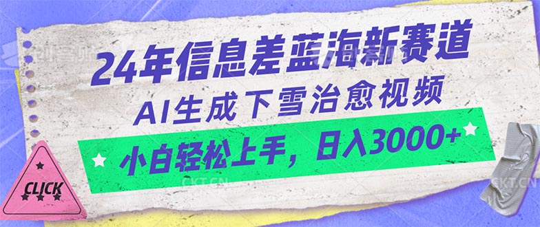 （10707期）24年信息差蓝海新赛道，AI生成下雪治愈视频 小白轻松上手，日入3000+-搞钱情报局