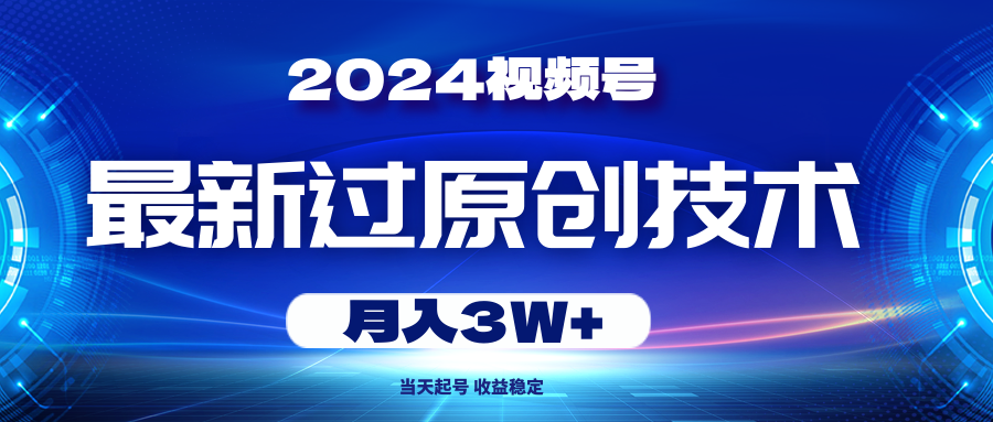 （10704期）2024视频号最新过原创技术，当天起号，收益稳定，月入3W+-搞钱情报局