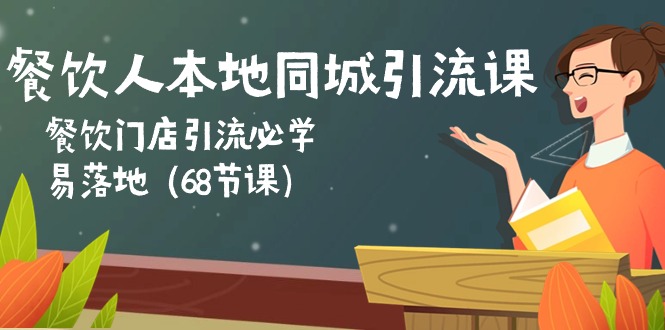 (10709期)餐饮人本地同城引流课:餐饮门店引流必学,易落地(68节课)-搞钱情报局