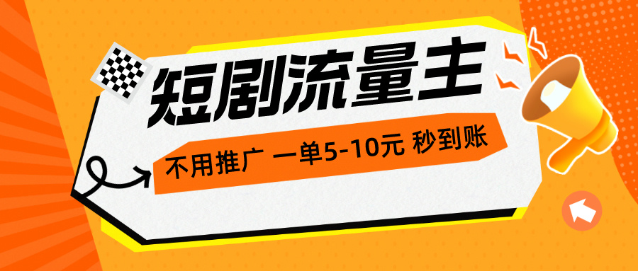 （10741期）短剧流量主，不用推广，一单1-5元，一个小时200+秒到账-搞钱情报局