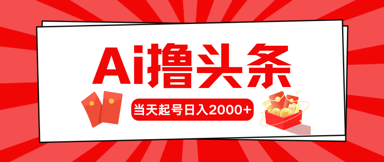 (10736期)AI撸头条,当天起号,第二天见收益,日入2000+-搞钱情报局