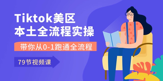 (10743期)Tiktok-美区本土全流程实操课,带你从0-1跑通全流程(79节课)-搞钱情报局