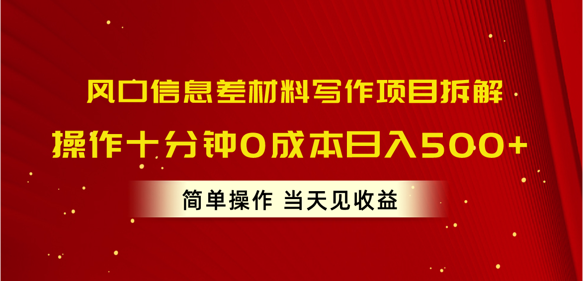 （10770期）风口信息差材料写作项目拆解，操作十分钟0成本日入500+，简单操作当天…-搞钱情报局