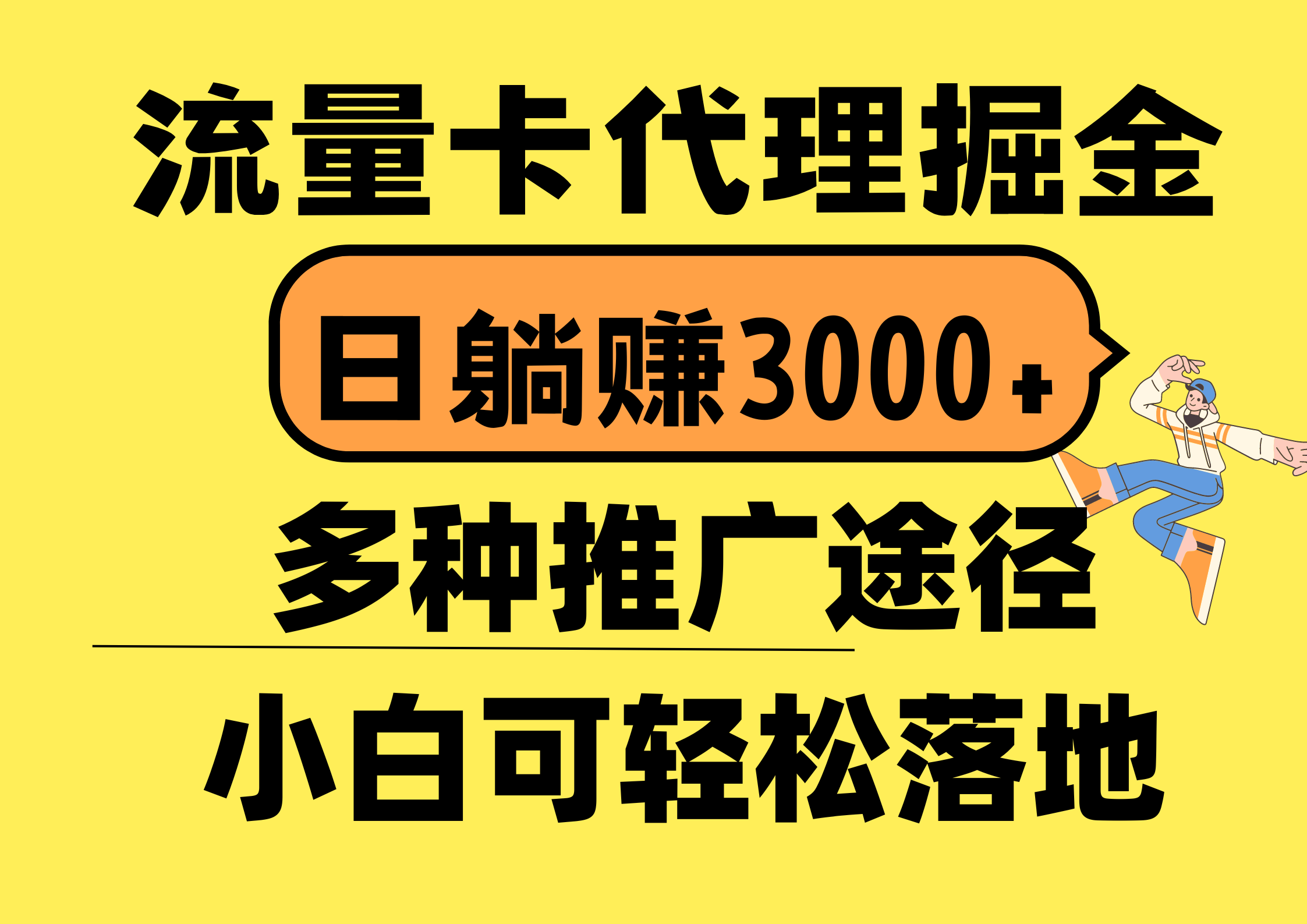 (10771期)流量卡代理掘金,日躺赚3000+,首码平台变现更暴力,多种推广途径,新…-搞钱情报局