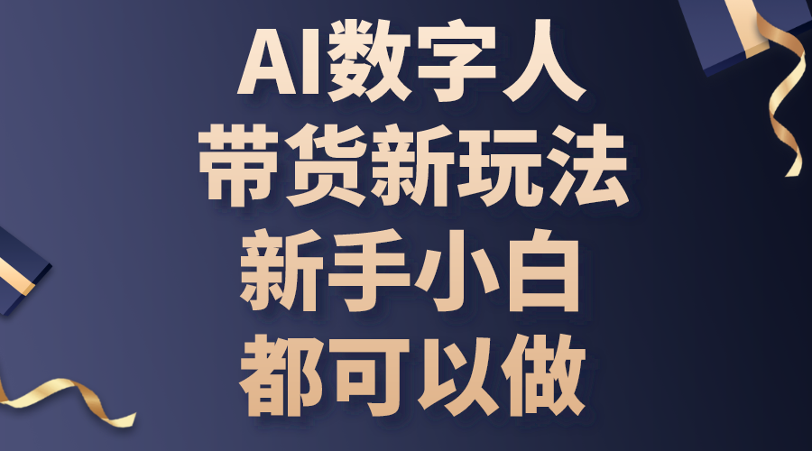 (10785期)AI数字人带货新玩法,新手小白都可以做-搞钱情报局