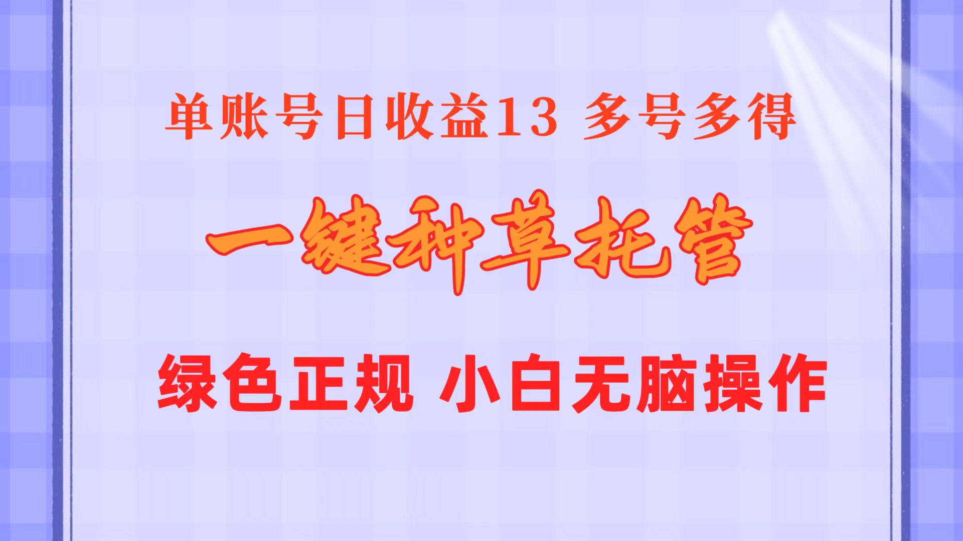 （10776期）一键种草托管 单账号日收益13元  10个账号一天130  绿色稳定 可无限推广-搞钱情报局
