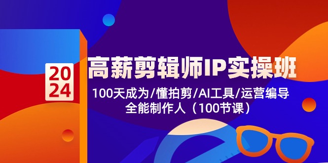 (10783期)高薪-剪辑师IP实操班-第2期,100天成为懂拍剪/AI工具/运营编导/全能制作人-搞钱情报局