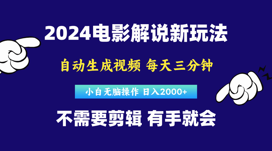 (10774期)软件自动生成电影解说,原创视频,小白无脑操作,一天几分钟,日…-搞钱情报局